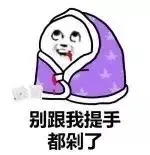 别跟我提手，都剁了
