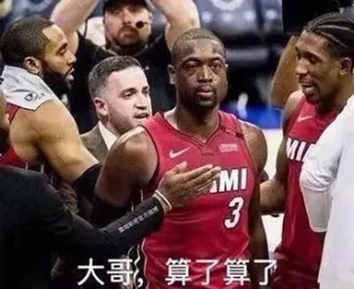 大哥，算了算了（韦德）