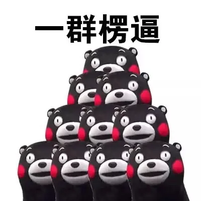 一群楞逼