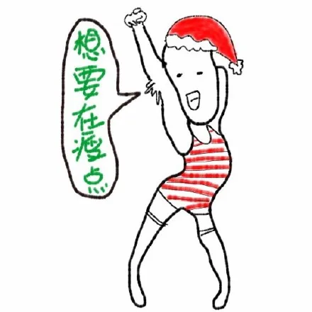 想要再瘦点（想要再瘦点）