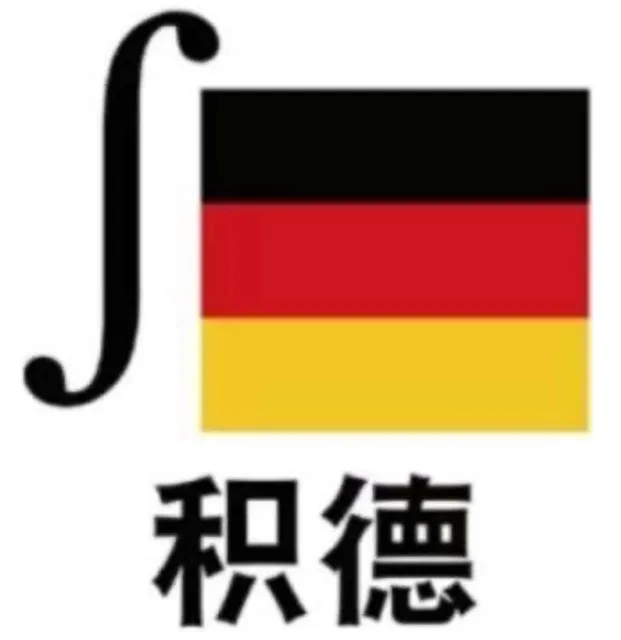 S积德（S积德）