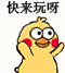 快来玩呀（快来玩呀）