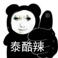 泰酷辣（泰酷辣）