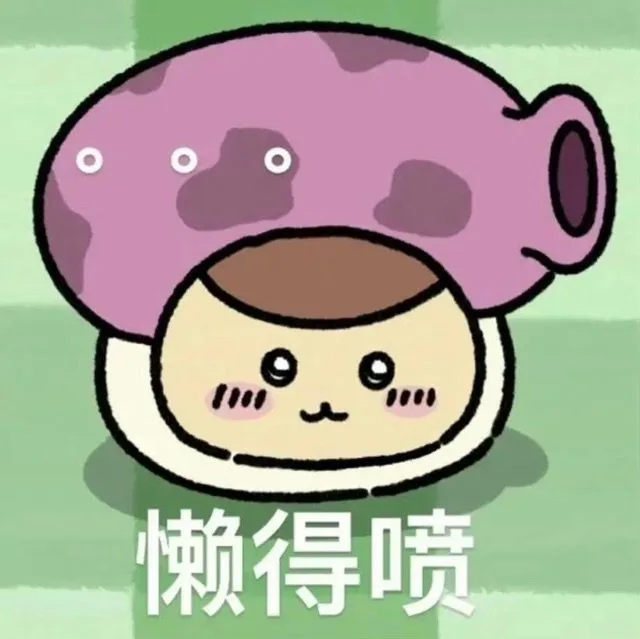 懒得喷（懒得喷）