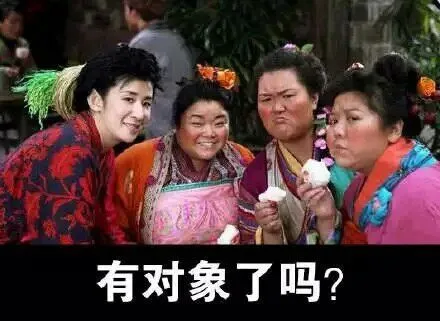 有对象了吗？（有对象了吗？）