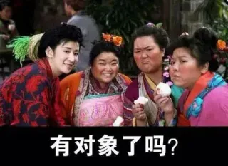 有对象了吗？