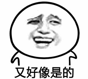 又好像是的（又好像是的）