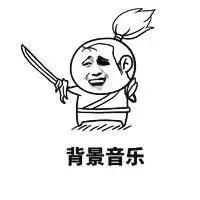 背景音乐
