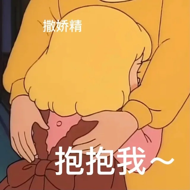 撒娇精抱抱我~（撒娇精抱抱我~）