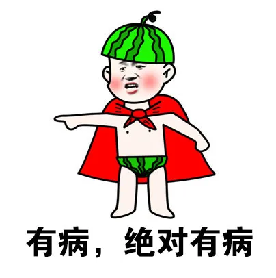 有病，绝对有病