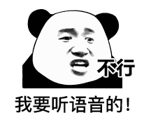 不行，我要听语音的