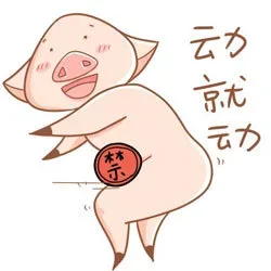 动就动