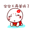 宝宝来了QQ表情包_微信表情包