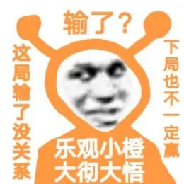 输了?这局输了没关系下局也不一定赢乐观小橙大彻大悟（输了?这局输了没关系下局也不一定赢乐观小橙大彻大悟）