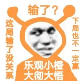 输了?这局输了没关系下局也不一定赢乐观小橙大彻大悟