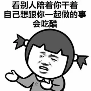 看别人陪着你干自己想跟你一起做的事会吃醋