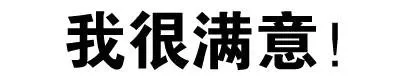 我很满意！