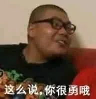 这么说，你很勇哦（这么说，你很勇哦）