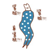 紧张（紧张）