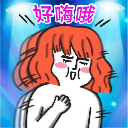 好嗨哦