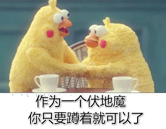 作为一个伏地魔，你只要蹲着就可以了（作为一个伏地魔，你只要蹲着就可以了）