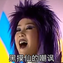 黑魔仙的嘲讽