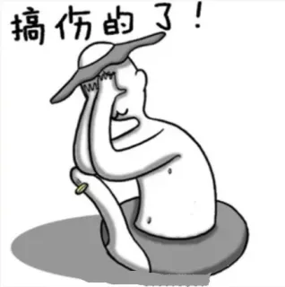搞伤的了！