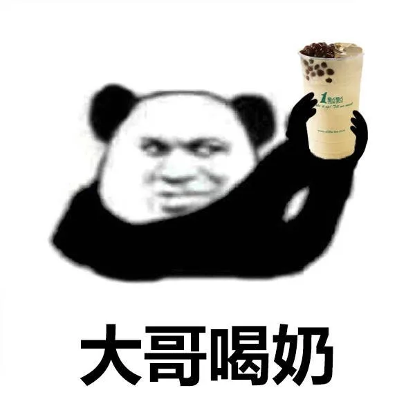 大哥喝奶茶（大哥喝奶茶）