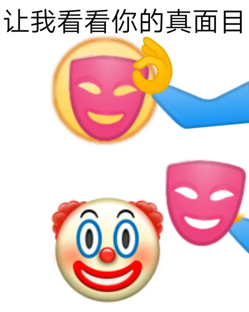 让我看看你们的真面目表情包