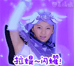 闪耀