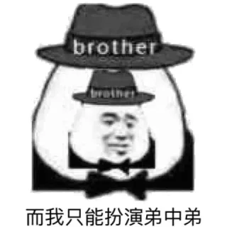 brother有胜者而我只能扮演弟中弟