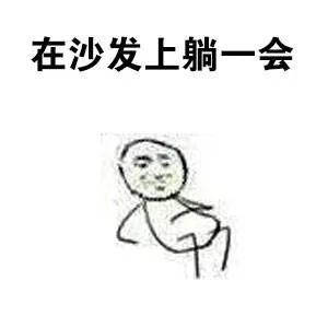 在沙发上躺一会（在沙发上躺一会）