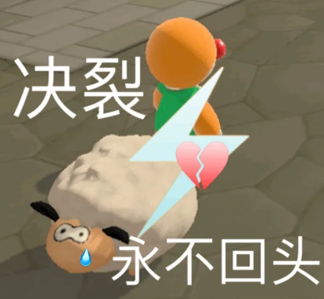 决裂永不回头