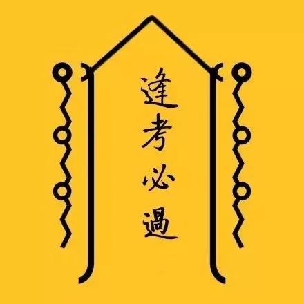 逢考必过符