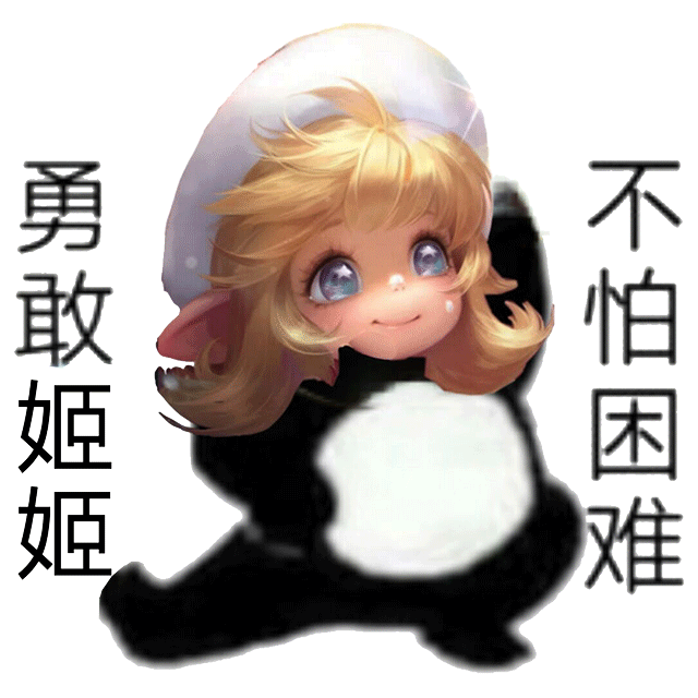 勇敢姬姬不怕困难