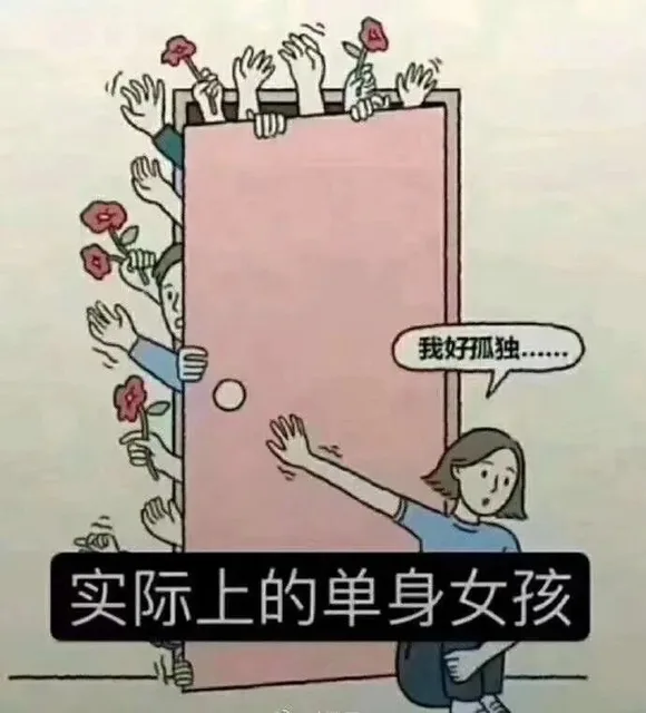 我好孤独实际上的单身女孩