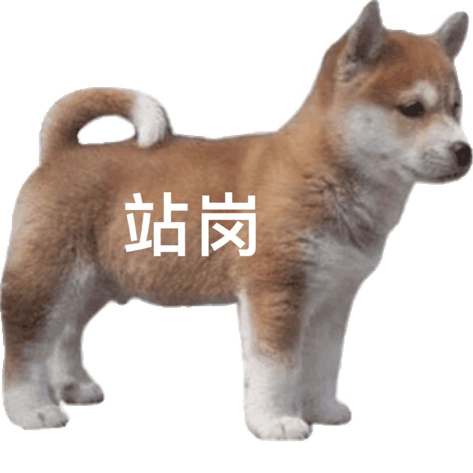 站岗（站岗）