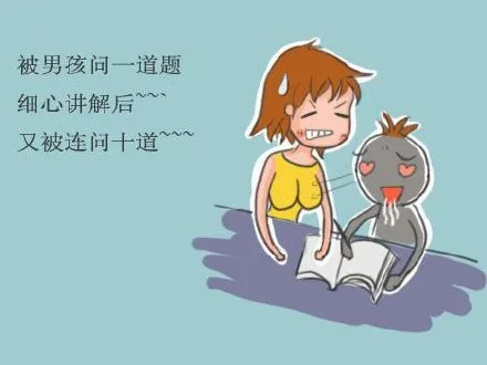 被男孩问一道题，细心讲解后~~~又被连问十道