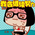 我会继续努力（我会继续努力）