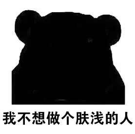 我不想做个肤浅的人