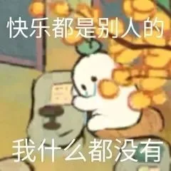 快乐都是别人的我什么都没有（快乐都是别人的我什么都没有）