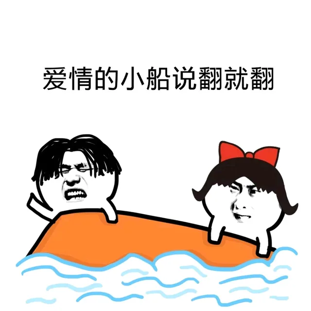 爱情的小船说翻就翻（爱情的小船说翻就翻）