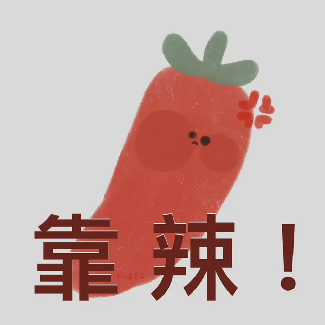 靠辣