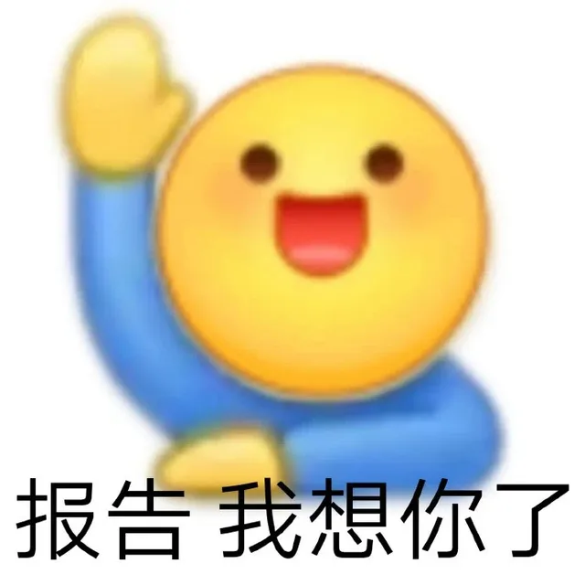 报告我想你了（报告我想你了）