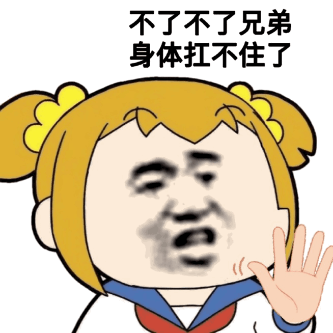不了不了兄弟 身体扛不住（不了不了兄弟 身体扛不住）