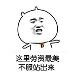 这里劳资最美 不服站出来