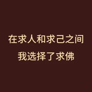 在求人和求己之间我选择了求佛表情包