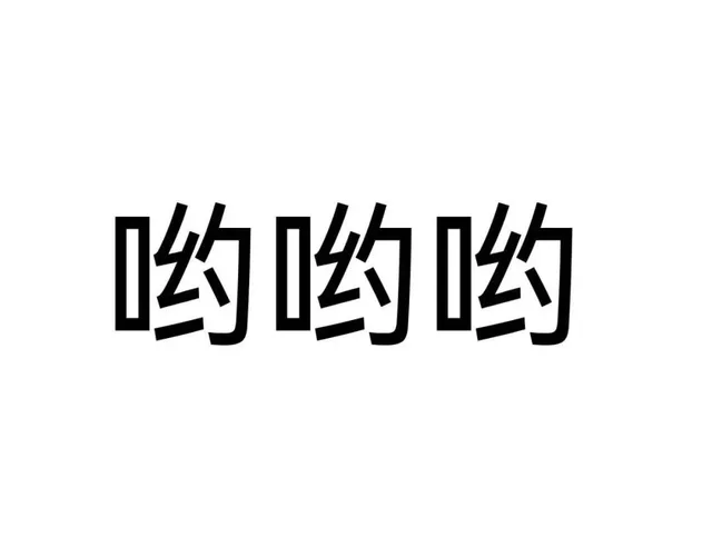 哟哟哟（哟哟哟）