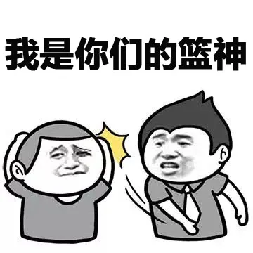 我是你们的篮神