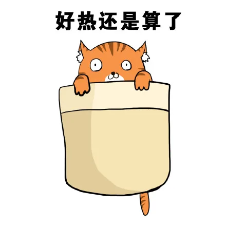 好热还是算了